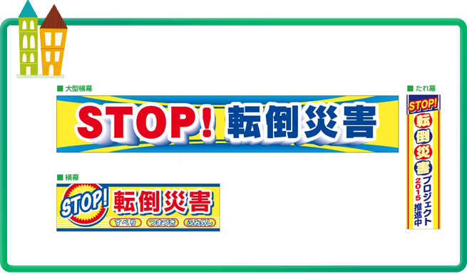 STOP！ 転倒災害プロジェクト 啓発用【横幕・たれ幕】