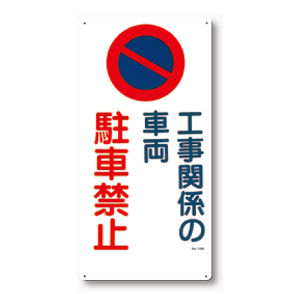 駐車禁止標識 | 安全標識、安全用品、安全工事看板の「つくし工房」