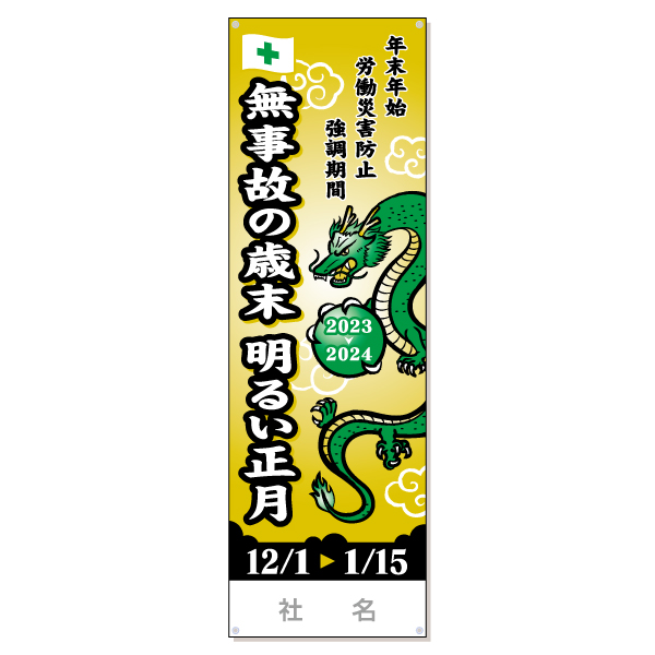 年末年始労働災害防止強調期間たれ幕 | 安全標識、安全用品、安全工事
