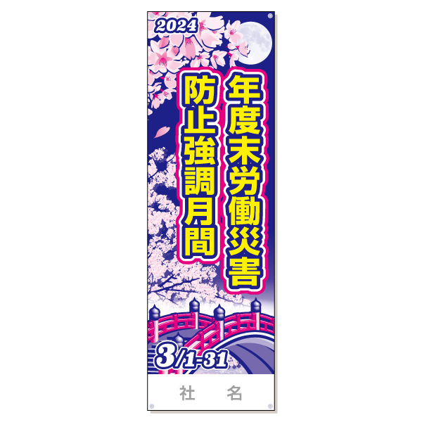 年度末労働災害防止強調月間たれ幕 | 安全標識、安全用品、安全工事