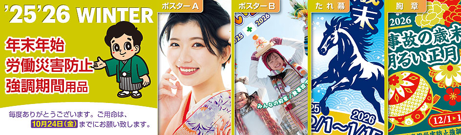 年末年始労働災害防止強調期間