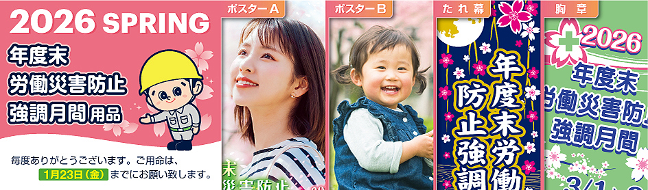 年度末労働災害防止強調月間