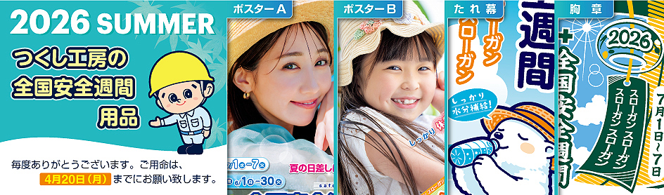 全国安全週間用品