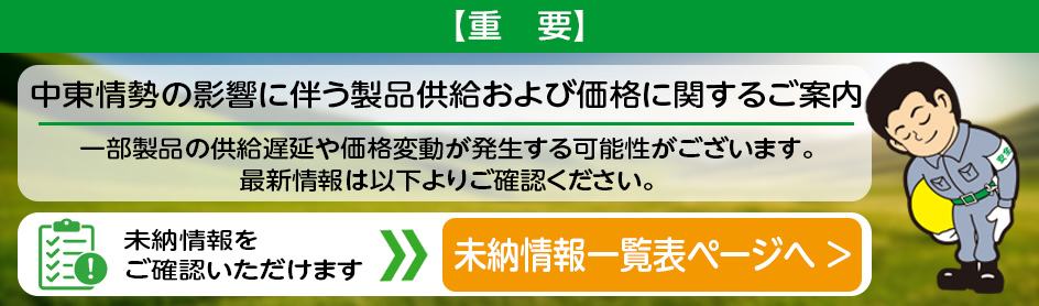 【重要】中東情勢の影響に伴う 製品供給および価格に関するご案内